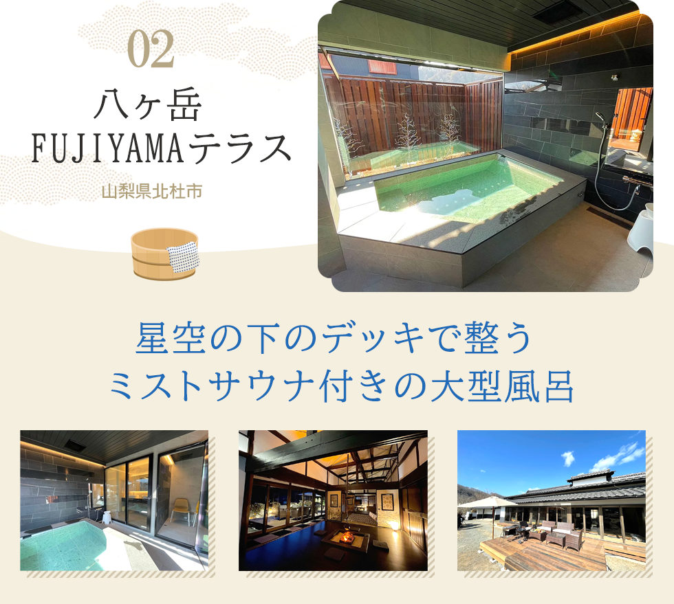 八ヶ岳FUJIYAMAテラス