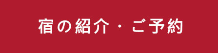 宿紹介・ご予約