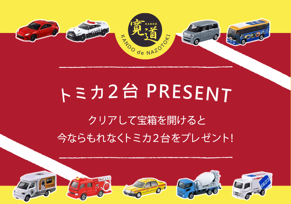 トミカPRESENT