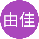 若林由佳 若林由佳