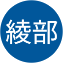 綾部彩有里 綾部彩有里