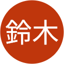 茂鈴木 茂鈴木