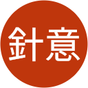 針意 針意