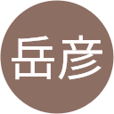 岳彦 岳彦