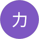 広松力 広松力
