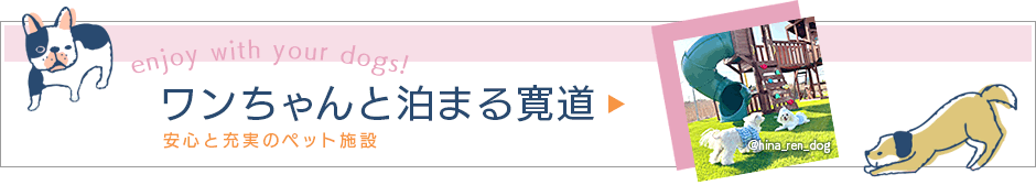 ワンちゃんと泊まる寛道