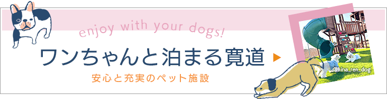 ワンちゃんと泊まる寛道