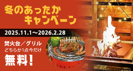 あったかキャンペーン