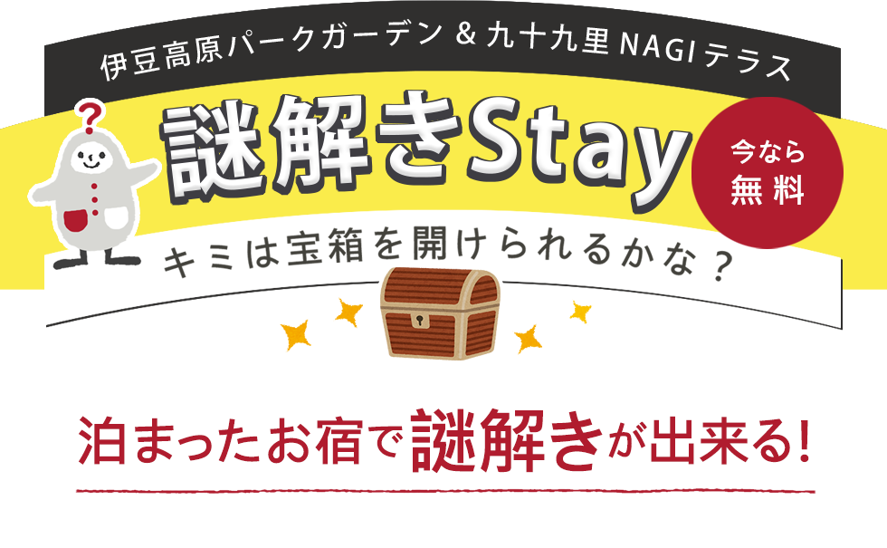 謎解きStay