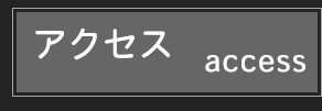 アクセス