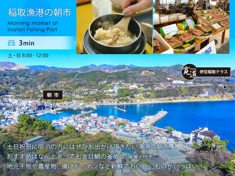 伊豆稲取テラス 観光_漁港の朝市 観光_漁港の朝市（車で3分）