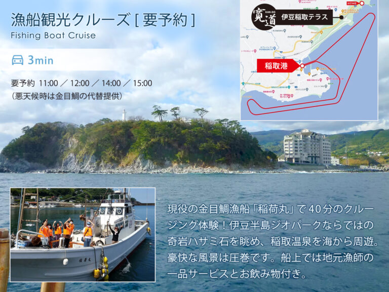 伊豆稲取テラス 観光_漁船クルーズ 観光_漁船クルーズ（車で3分）