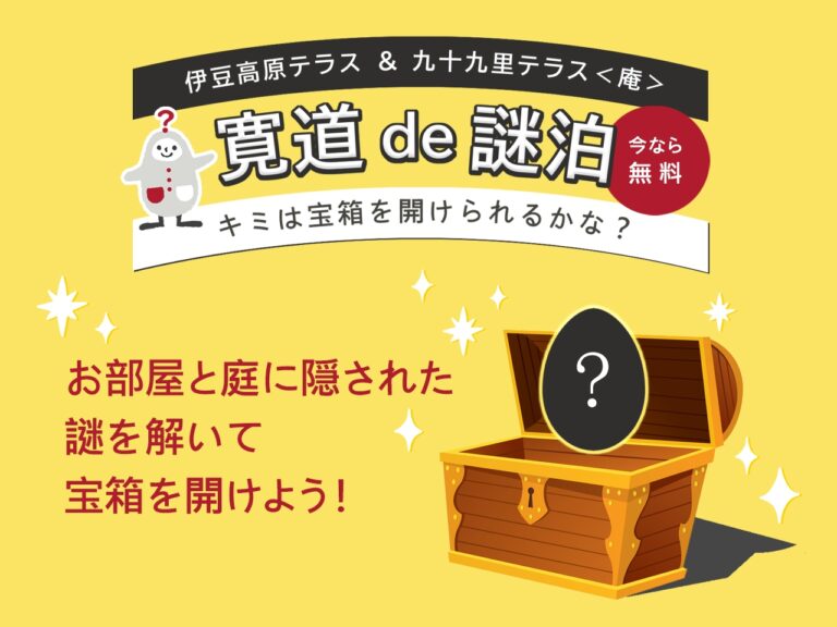 伊豆高原パークガーデン 謎解き（無料） 謎解き（無料）