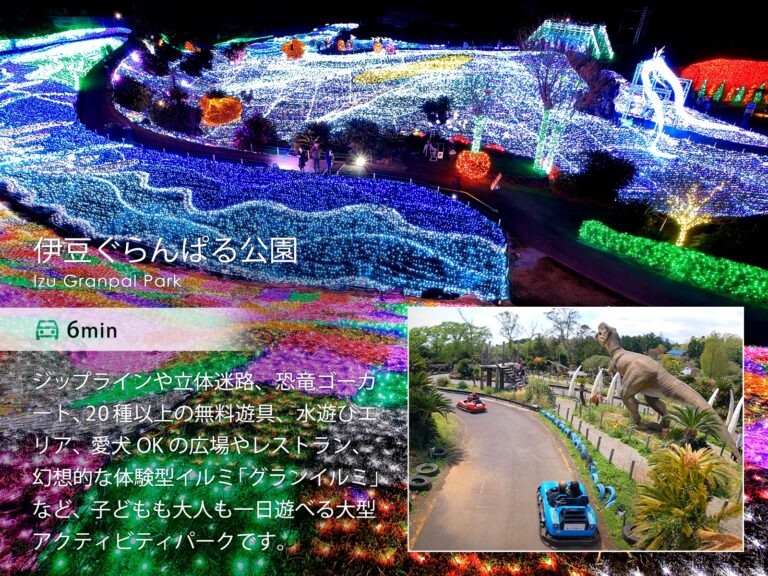 伊豆高原パークガーデン 伊豆ぐらんぱる公園 伊豆ぐらんぱる公園（車で6分）