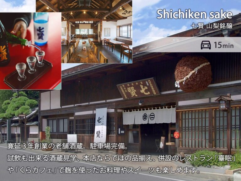 八ヶ岳FUJIYAMAテラス 七賢酒蔵 | 車で15分 寛延3年創業の老舗酒蔵。駐車場完備。試飲も出来る酒蔵見学、本店ならではの品揃え、併設のレストラン「臺眠」や「くらカフェ」で麹を使ったお料理やスイーツも楽しめます。