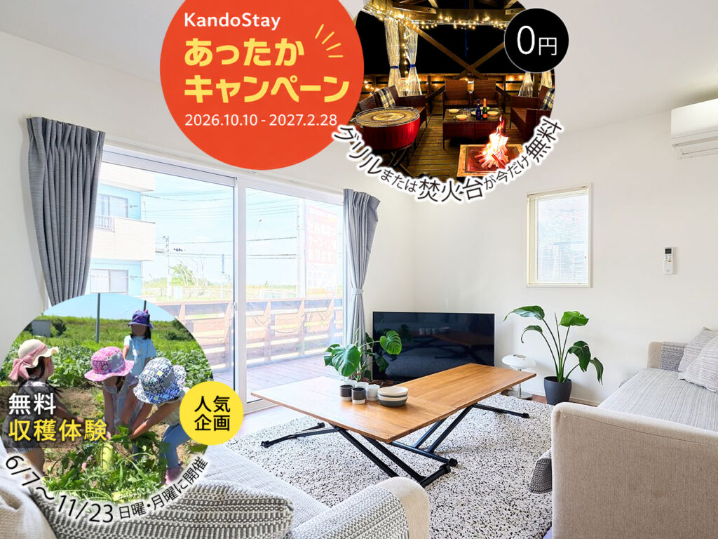 九十九里SORAテラス TOP_あったか＆収穫